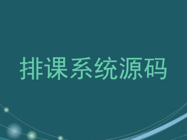 排课系统源码