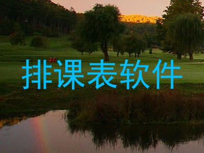 排课表软件