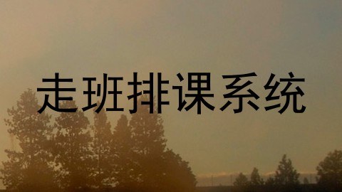 走班排课系统