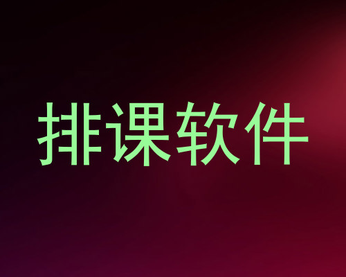 排课软件