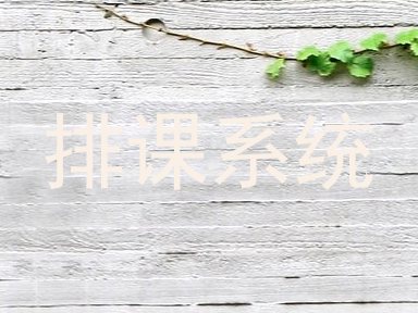 排课系统