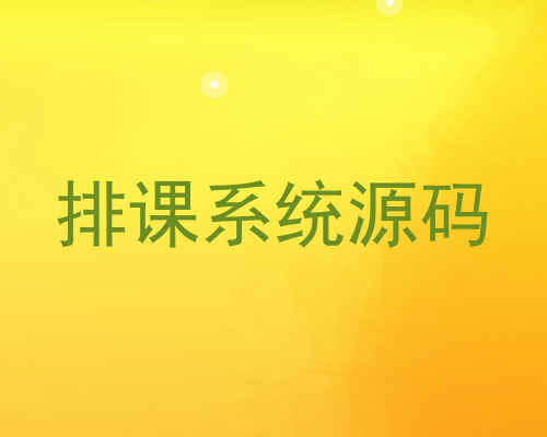 排课系统源码