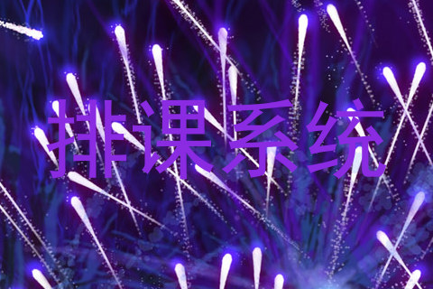 排课系统