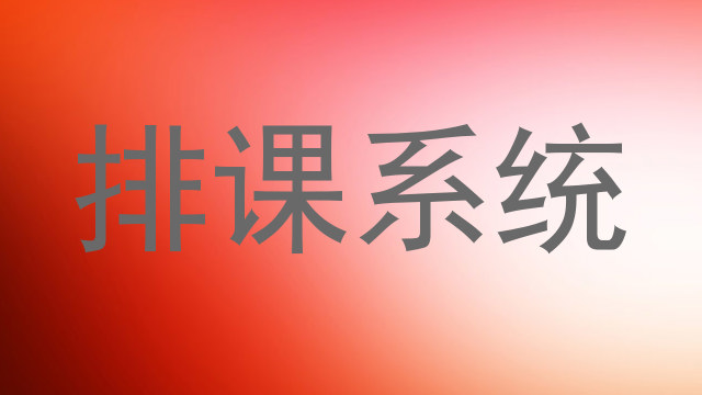 排课系统