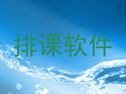 排课软件