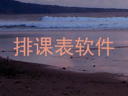 排课表软件