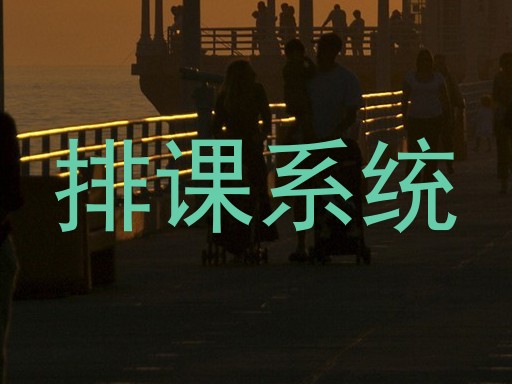 排课系统