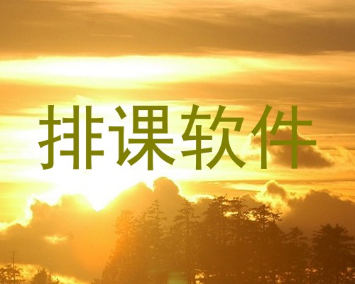 排课软件