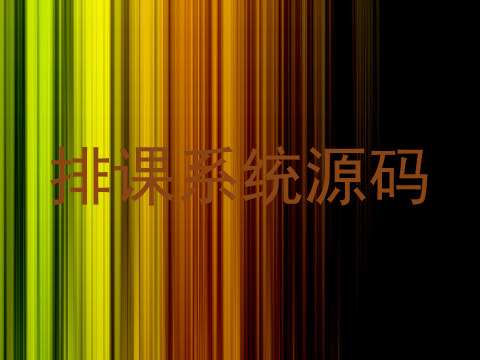 排课系统源码