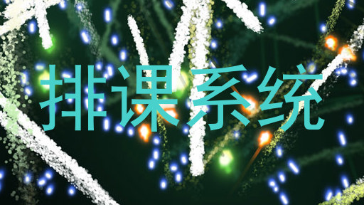 排课系统