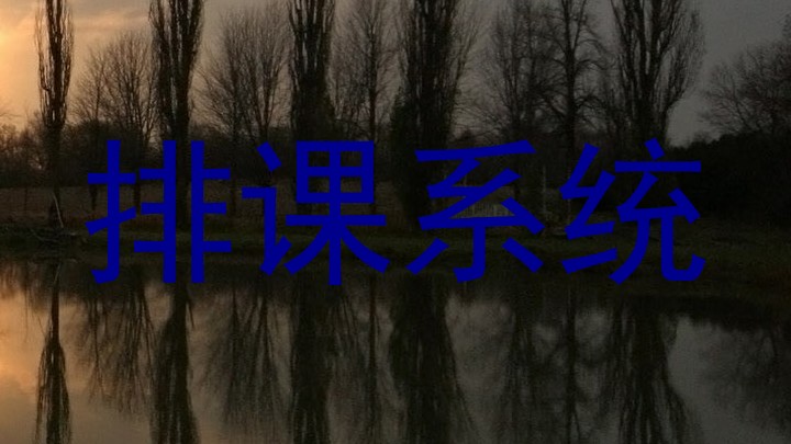 排课系统