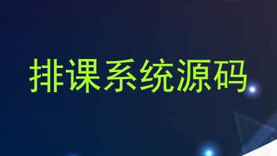 排课系统源码