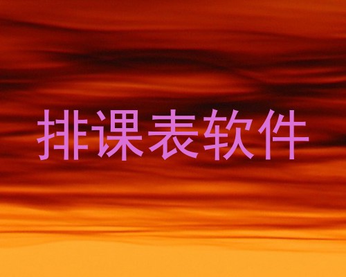 排课表软件