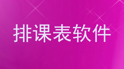 排课表软件