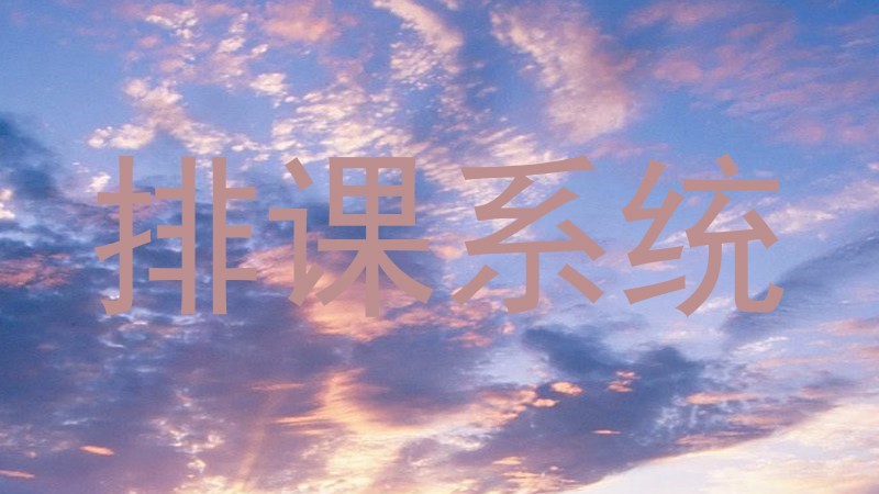 排课系统