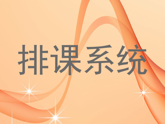排课系统