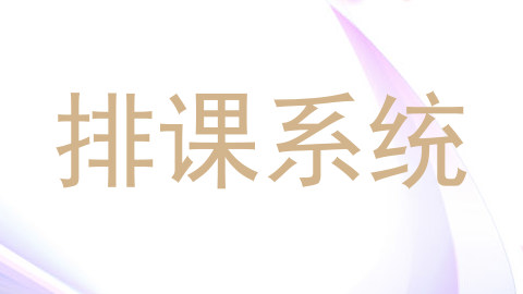 排课系统