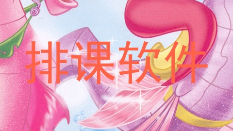 排课软件