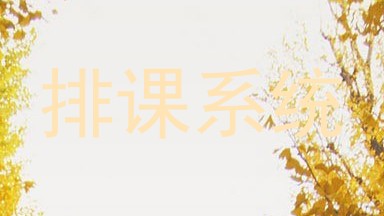 排课系统
