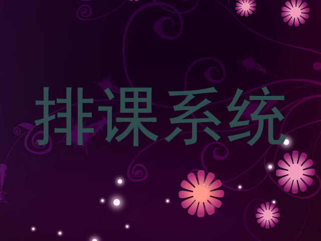 排课系统