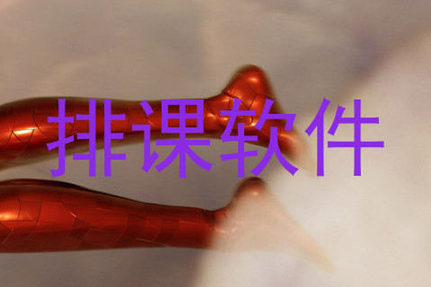 排课软件