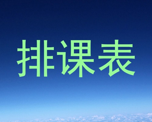 排课表