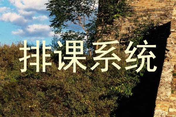 排课系统