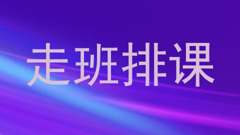 走班排课