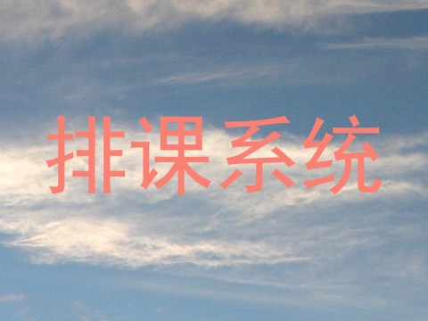 排课系统