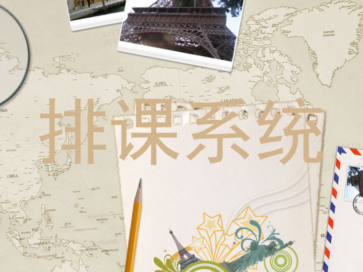 排课系统