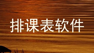 排课表软件
