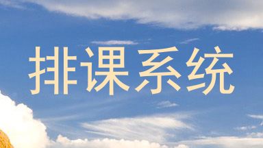 排课系统