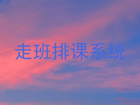 走班排课系统