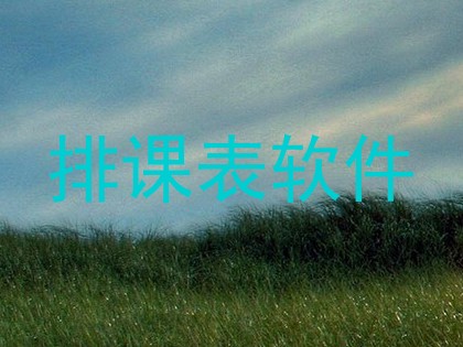 排课表软件