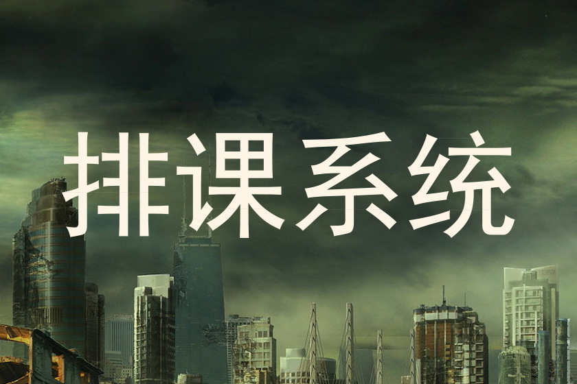 排课系统