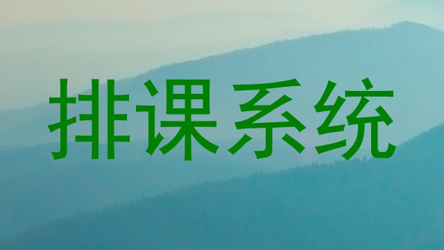 排课系统