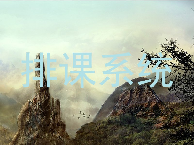 排课系统