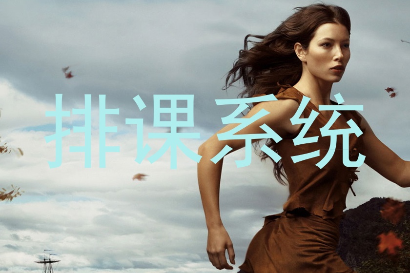 排课系统