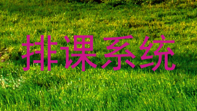 排课系统