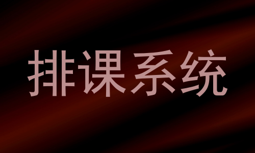 排课系统