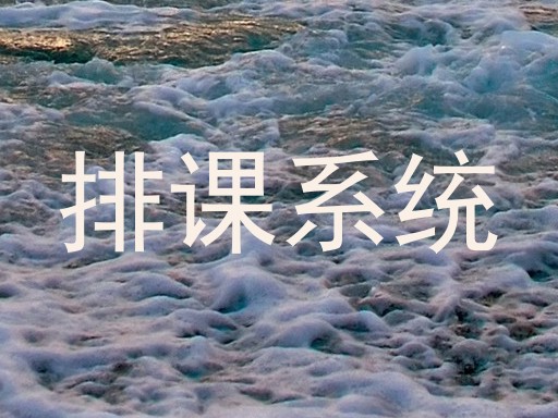 排课系统