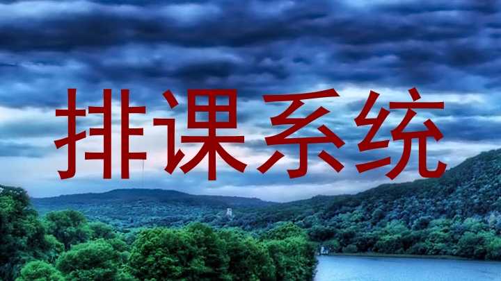 排课系统