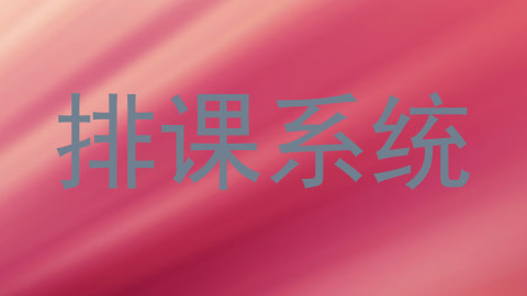 排课系统