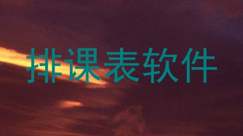 排课表软件