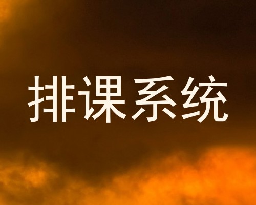 排课系统