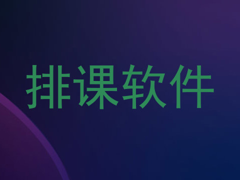 排课软件