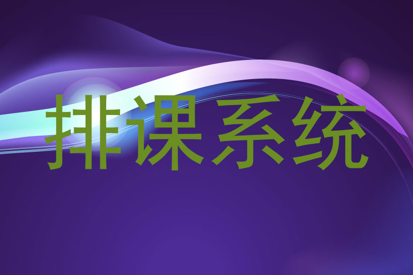 走班排课系统