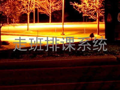走班排课系统
