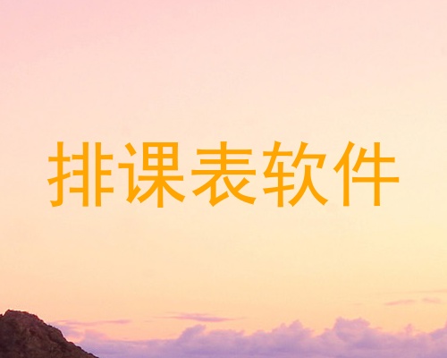 排课表软件