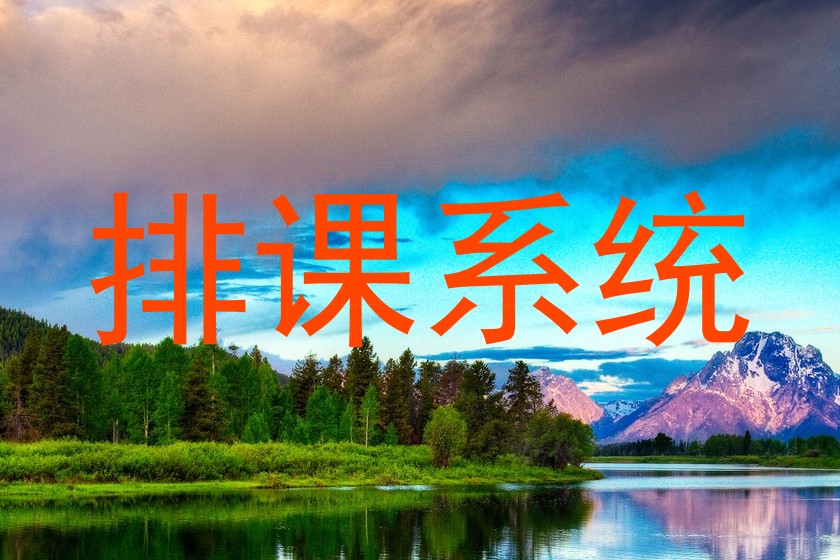 排课系统
